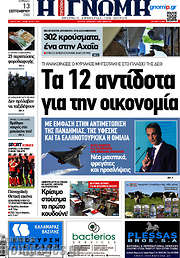 /Η Γνώμη