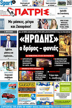 Πρωτοσέλιδο Πατρίς