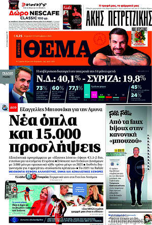Πρώτο Θέμα: Νέα όπλα και 15.000 προσλήψεις