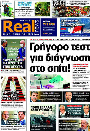 Real News: Γρήγορο τεστ για διάγνωση στο σπίτι!