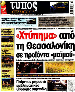 Πρωτοσέλιδο εφημερίδας Τύπος Θεσσαλονίκης - protoselida