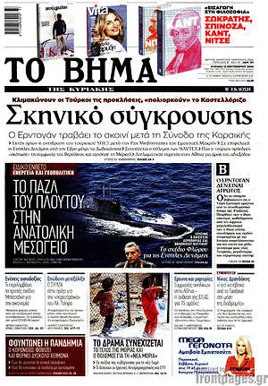 Το Βήμα: Σκηνικό σύγκρουσης