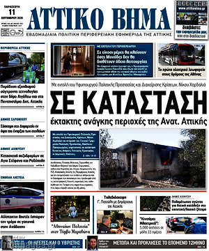 Πρωτοσέλιδο Αττικό Βήμα