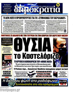 Δημοκρατία: Θυσία το Καστελόριζο