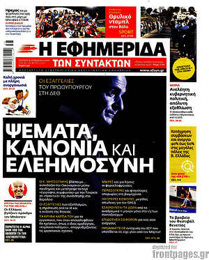Η εφημερίδα των συντακτών: Ψέματα, κανόνια και ελεημοσύνη