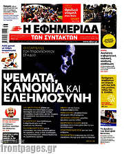 /Η εφημερίδα των συντακτών