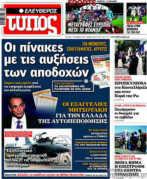 Ελεύθερος Τύπος: Οι πίνακες με τις αυξήσεις των αποδοχών