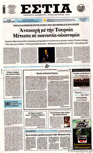 Πρωτοσέλιδο εφημερίδας Εστία - protoselida
