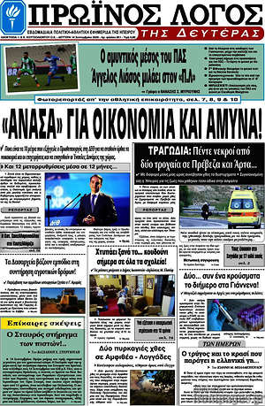 Πρωτοσέλιδο Πρωινός Λόγος