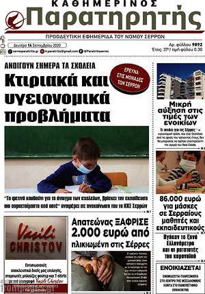 Πρωτοσέλιδο Παρατηρητής