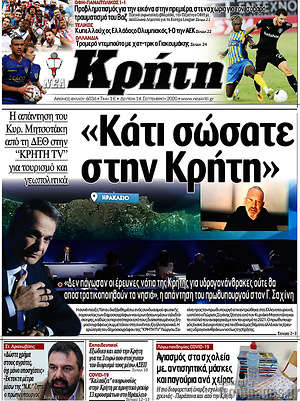 Πρωτοσέλιδο Νέα Κρήτη