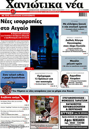 Πρωτοσέλιδο Χανιώτικα Νέα