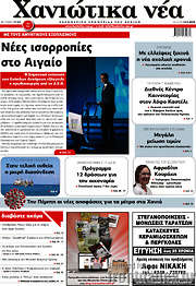 /Χανιώτικα Νέα