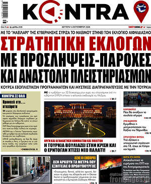 Kontra News: Στρατηγική εκλογών με προσλήψεις-παροχές και αναστολή πλειστηριασμών