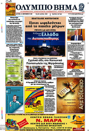 Πρωτοσέλιδο Ολύμπιο Βήμα