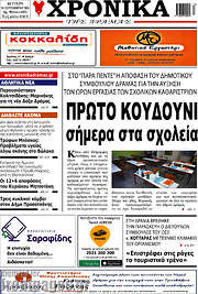 /Χρονικά της Δράμας