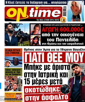 Πρωτοσέλιδο εφημερίδας ON time - protoselida