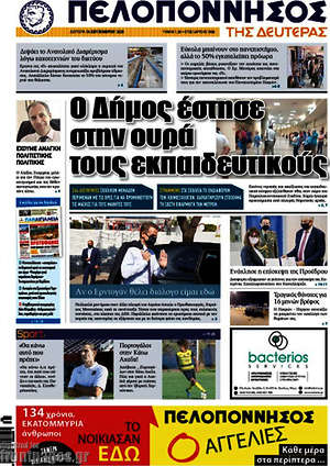 Πρωτοσέλιδο Πελοπόννησος