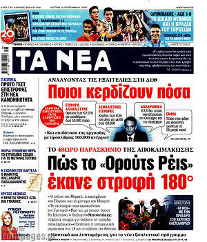 Τα Νέα: Πώς το "Ορούτς Ρέις" έκανε στροφή 180°