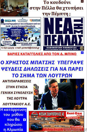 Εφημερίδα Νέα της Πέλλας