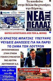 /Νέα της Πέλλας