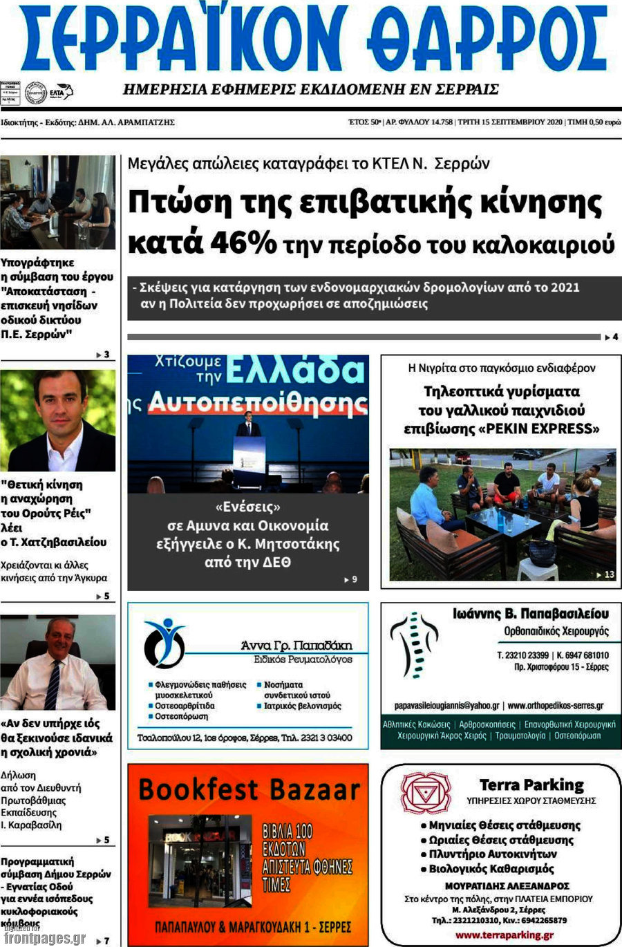 Σερραϊκόν Θάρρος