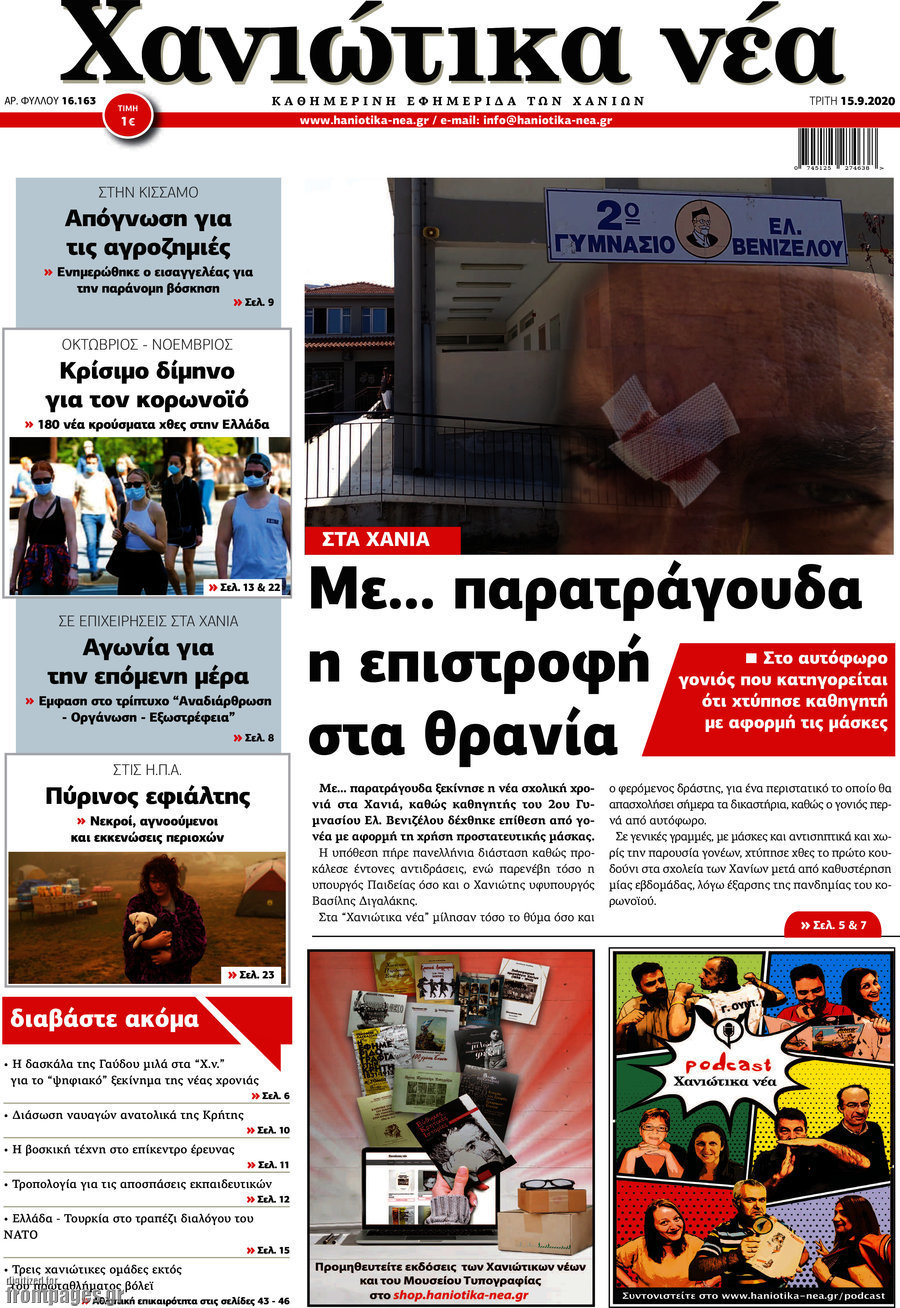 Χανιώτικα Νέα
