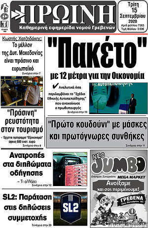 Εφημερίδα Πρωινή Γρεβενών