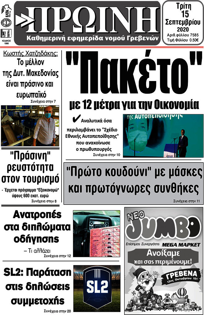 Πρωινή Γρεβενών