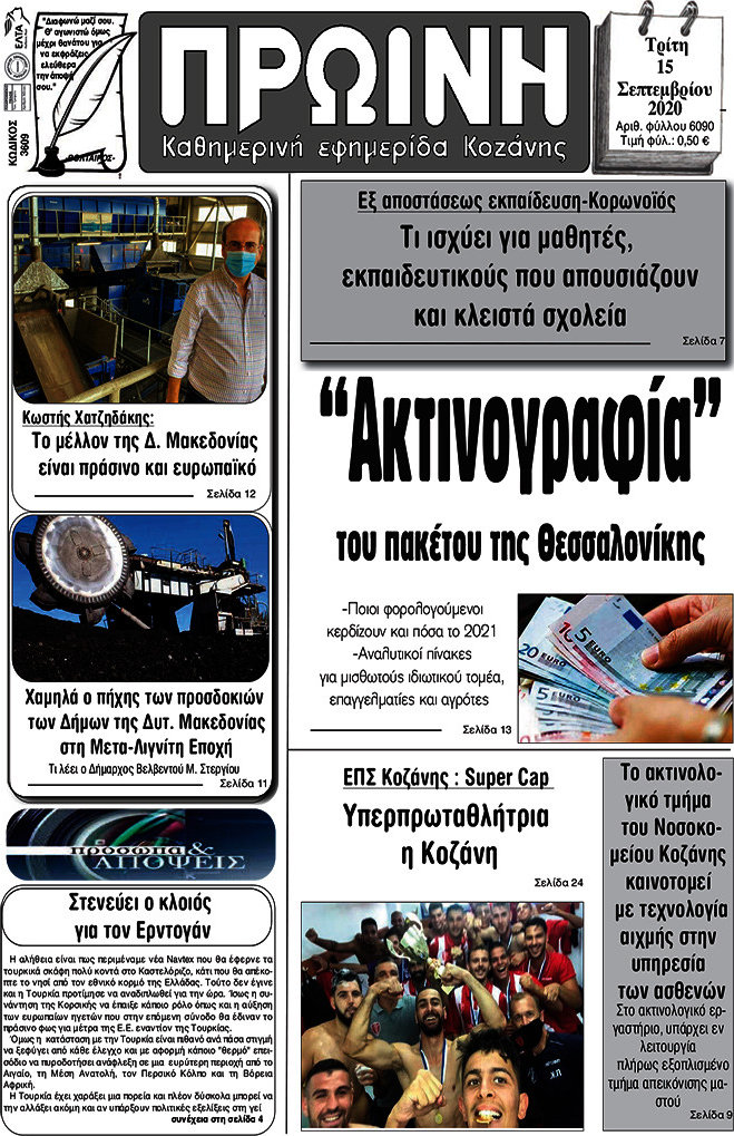 Πρωινή Κοζάνης