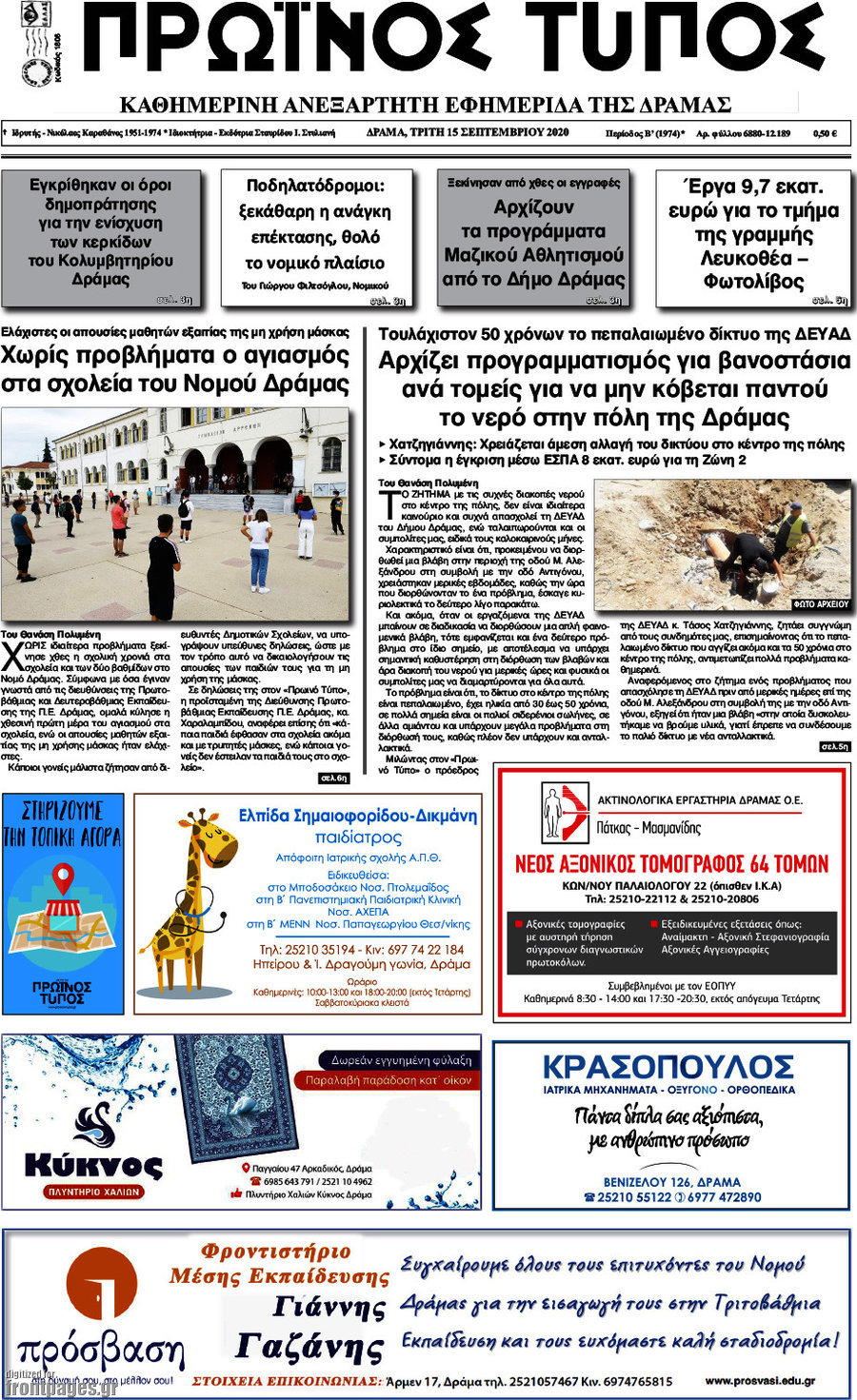 Πρωινός Τύπος Δράμας