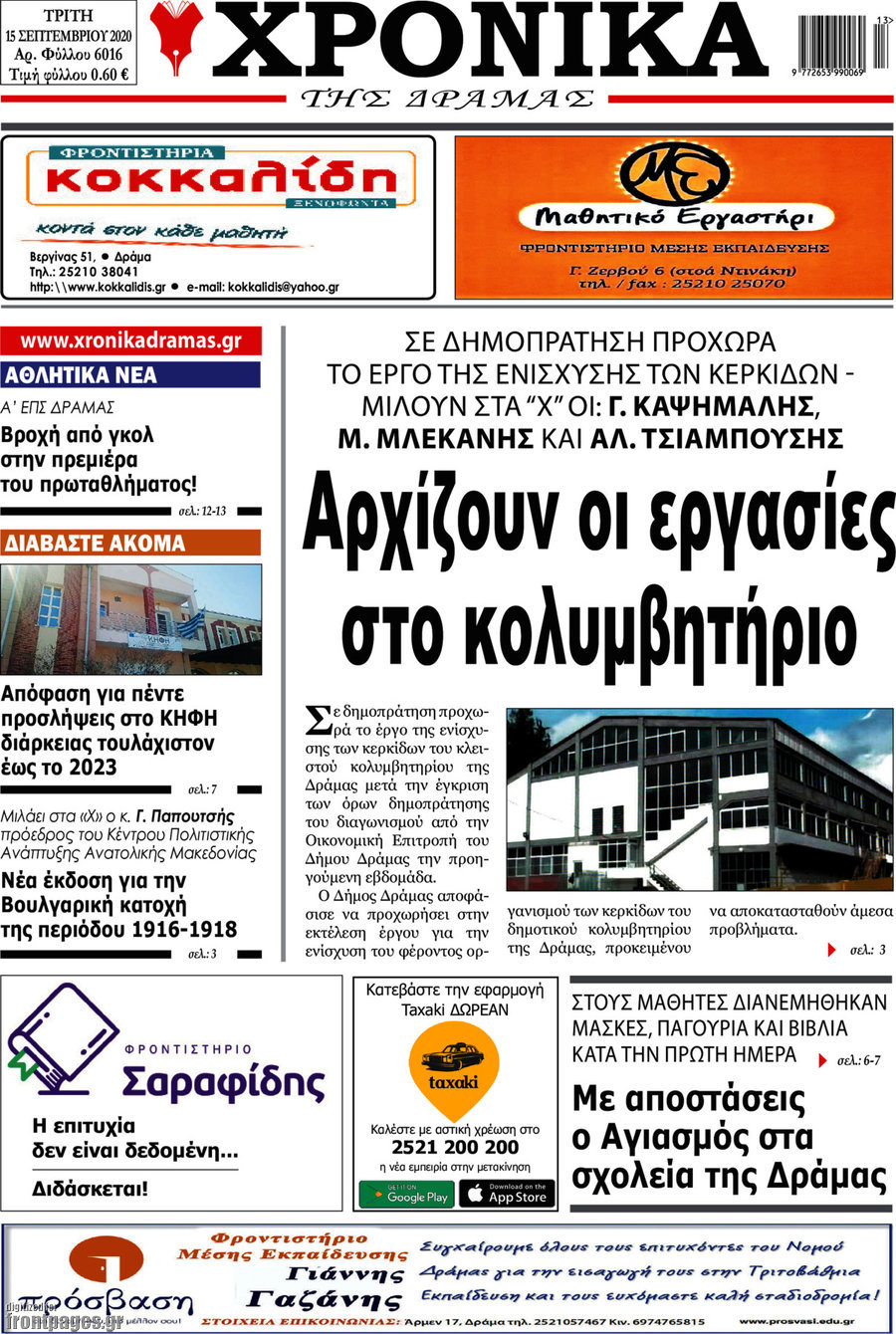 Χρονικά της Δράμας