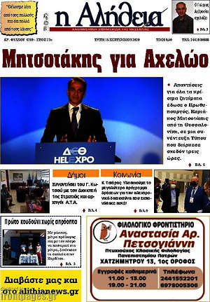 Εφημερίδα Η Αλήθεια