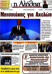 /Η Αλήθεια