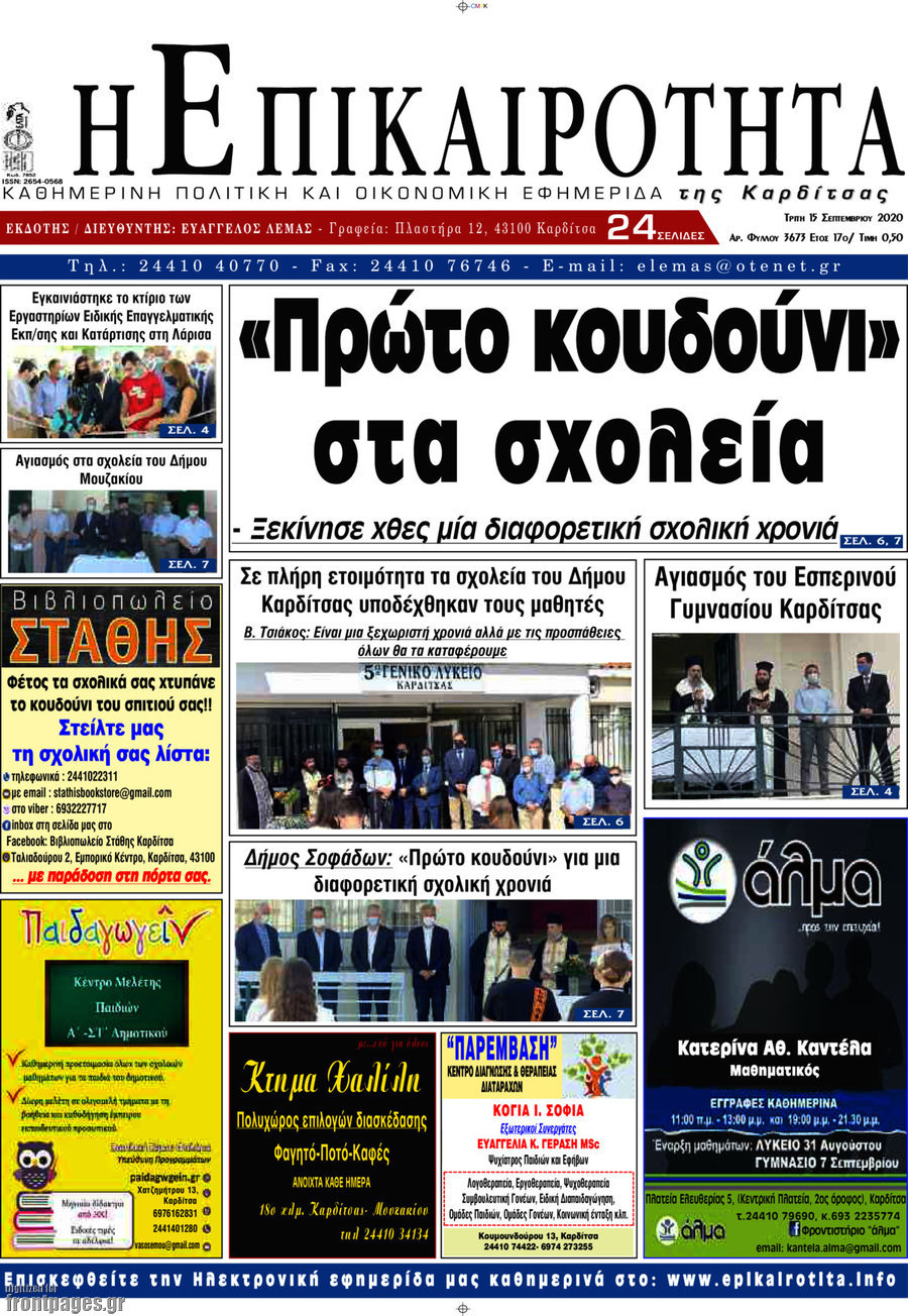Η Επικαιρότητα