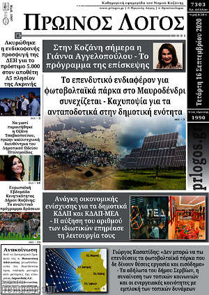 Πρωτοσέλιδο Πρωινός Λόγος