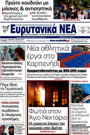 Πρωτοσέλιδο Ευρυτανικά Νέα