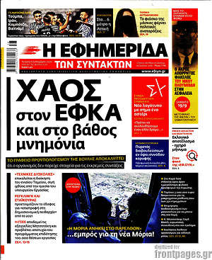 Η εφημερίδα των συντακτών: Χάος στον ΕΦΚΑ και στο βάθος μνημόνια