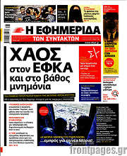 /Η εφημερίδα των συντακτών