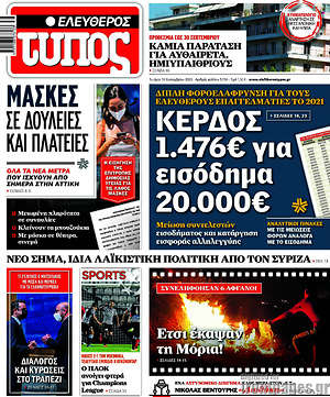 Ελεύθερος Τύπος: Κέρδος 1.476€ για εισόδημα 20.000€