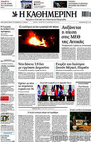 /Η Καθημερινή