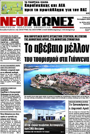 Πρωτοσέλιδο Νέοι Αγώνες