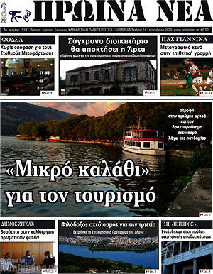 Πρωτοσέλιδο Πρωινά νέα