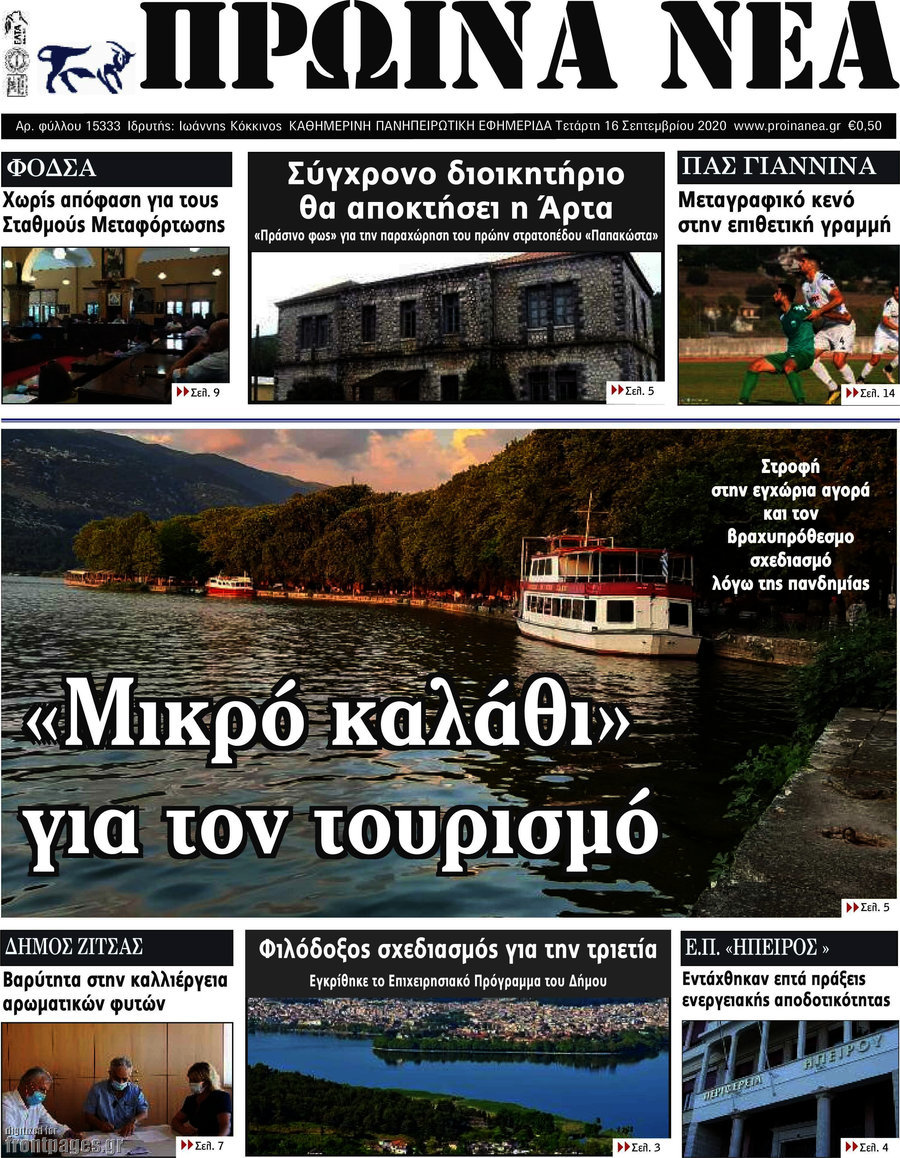 Πρωινά νέα