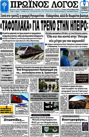 Πρωτοσέλιδο Πρωινός Λόγος