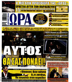 Πρωτοσέλιδο εφημερίδας Η Ώρα των Σπορ - protoselida