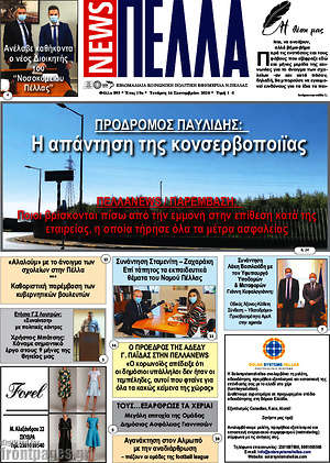 Πρωτοσέλιδο Πέλλα News