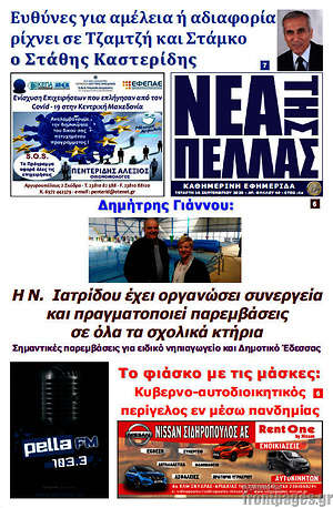 Πρωτοσέλιδο Νέα της Πέλλας