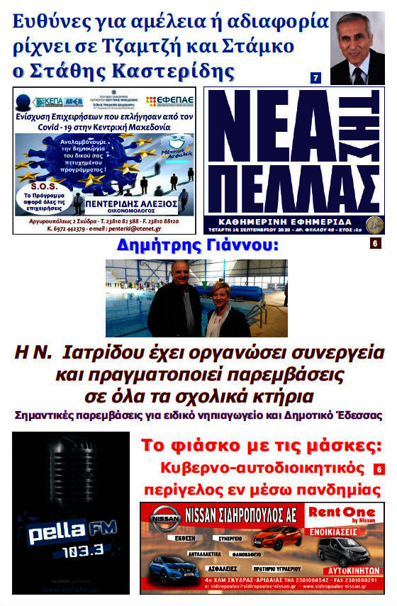 Νέα της Πέλλας