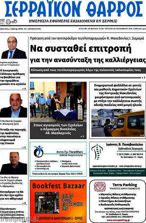 Πρωτοσέλιδο Σερραϊκόν Θάρρος